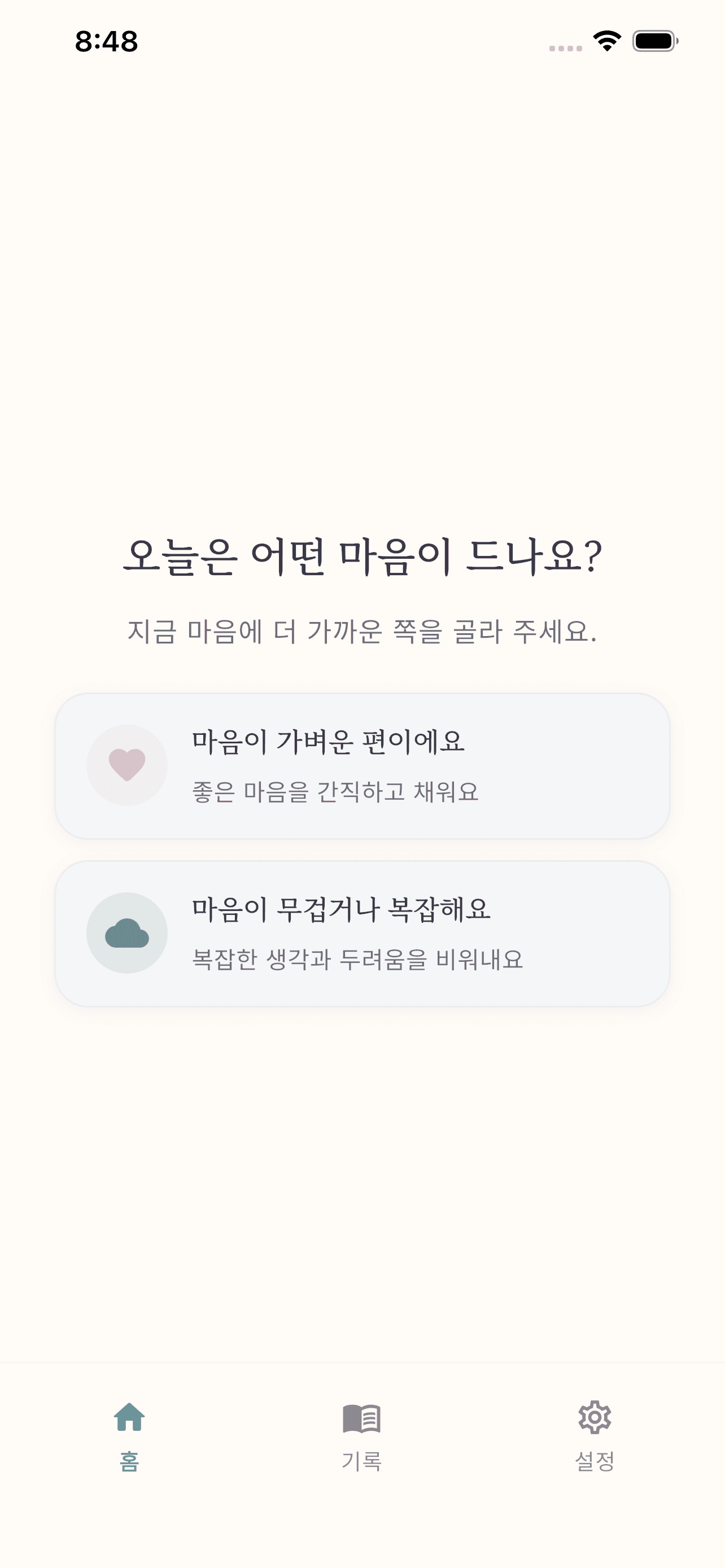무의식 신념 분석 앱 화면, 감정일기 홈—리빌리프(RE:belief)에서 채우기(하트) 또는 비우기(구름) 선택