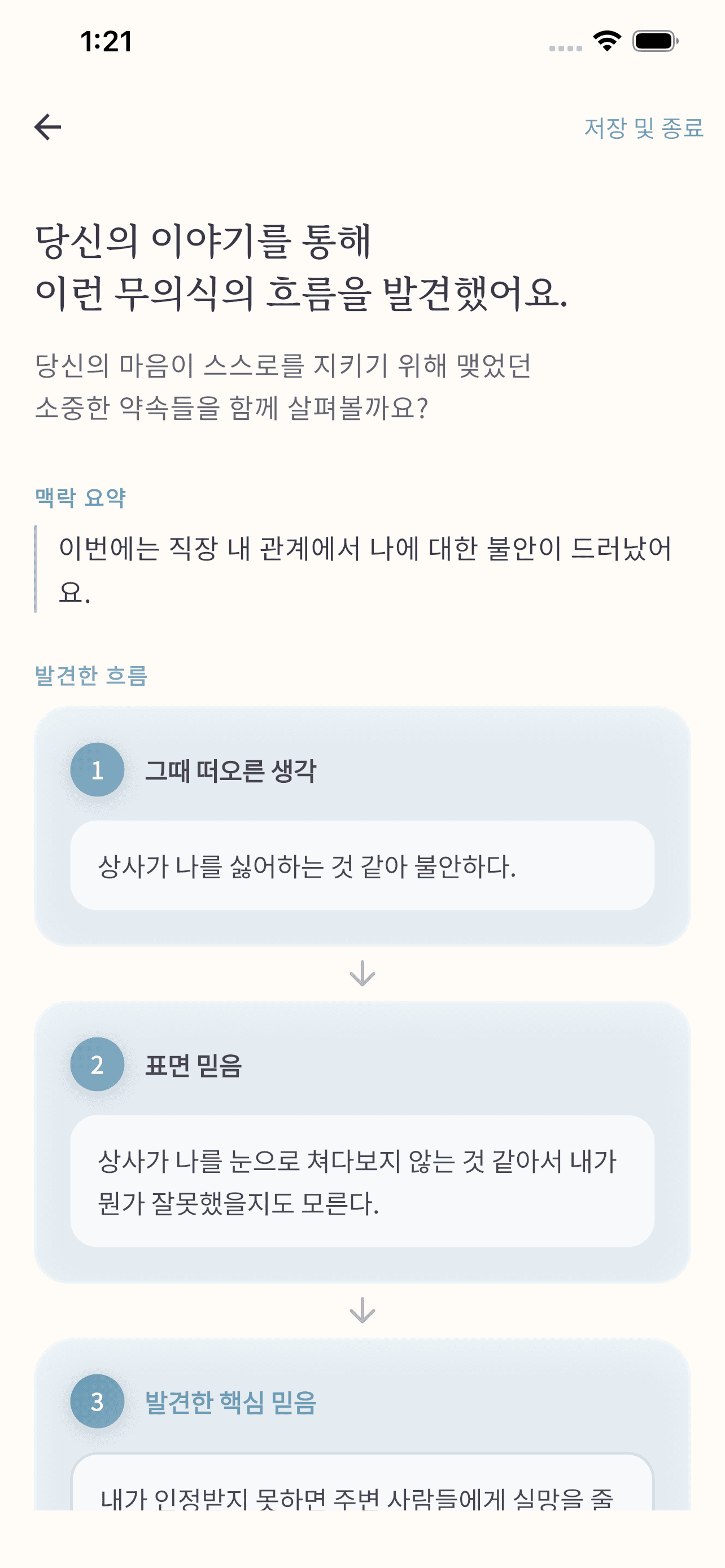 무의식 신념 분석 앱 화면—내면탐구·기록에서 믿음의 층을 확인하는 결과